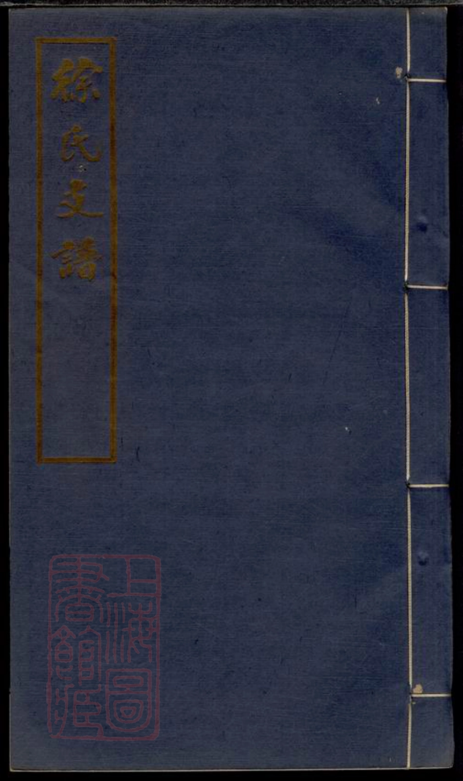 5026.徐氏支谱： 三册：[东台].pdf_第1页