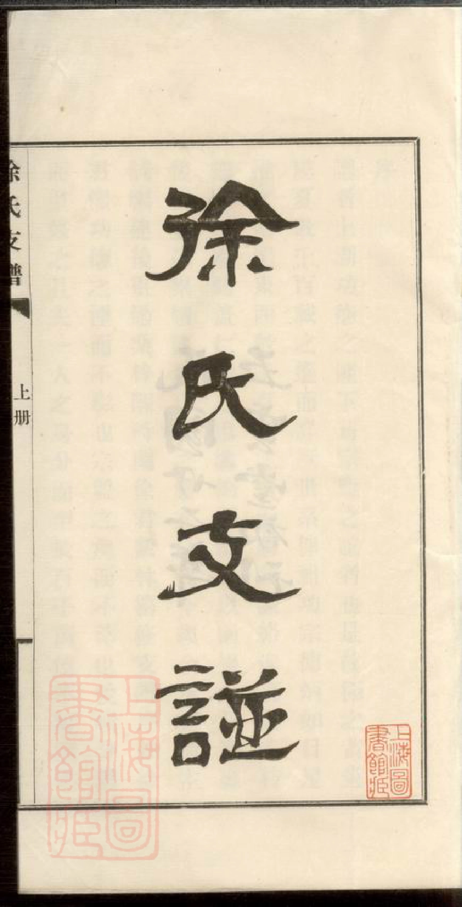 5026.徐氏支谱： 三册：[东台].pdf_第3页