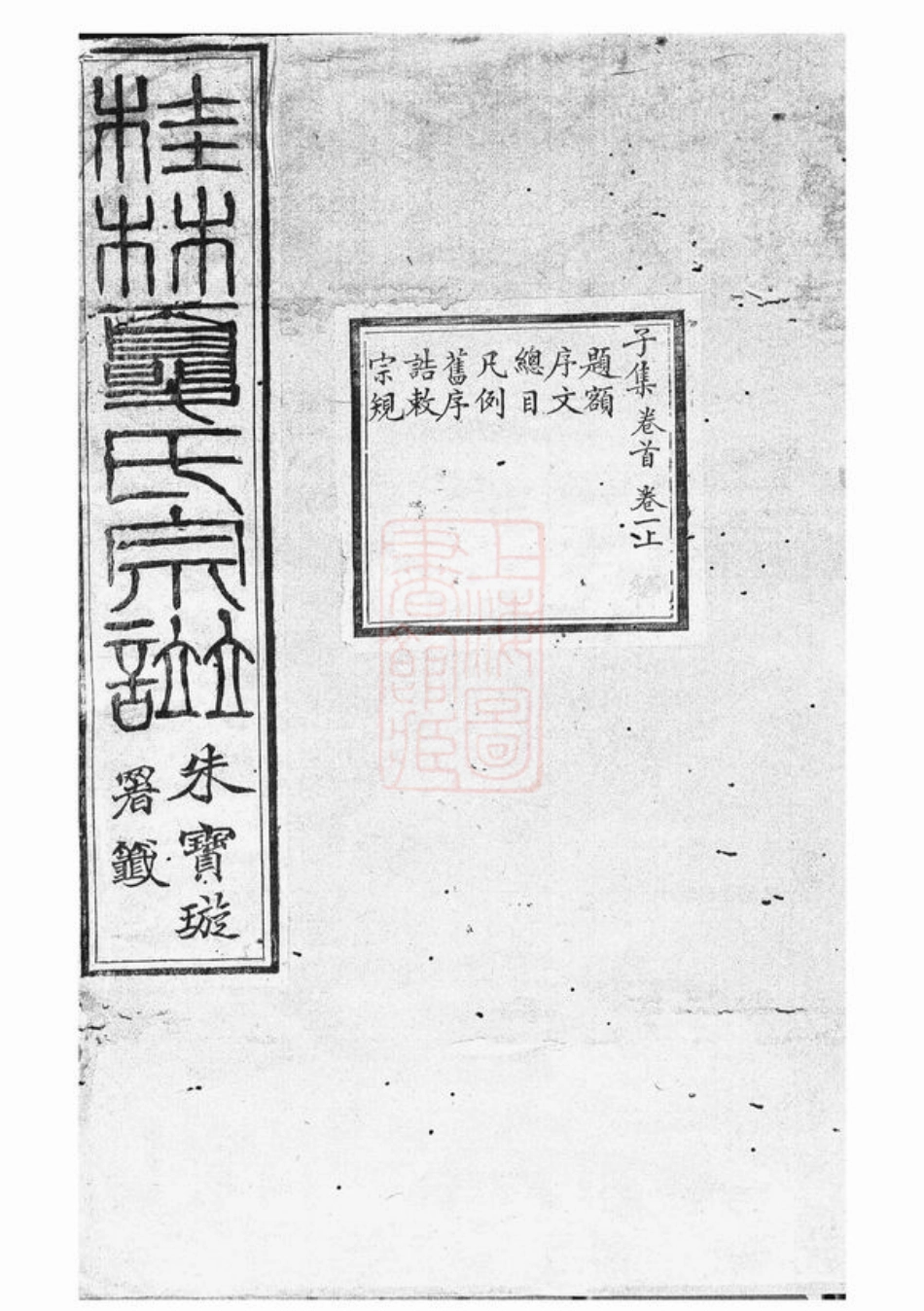 5025.桂林夏氏宗谱： 十卷首一卷，末一卷：[上虞].pdf_第1页