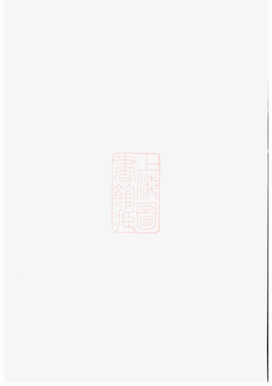 5025.桂林夏氏宗谱： 十卷首一卷，末一卷：[上虞].pdf_第2页