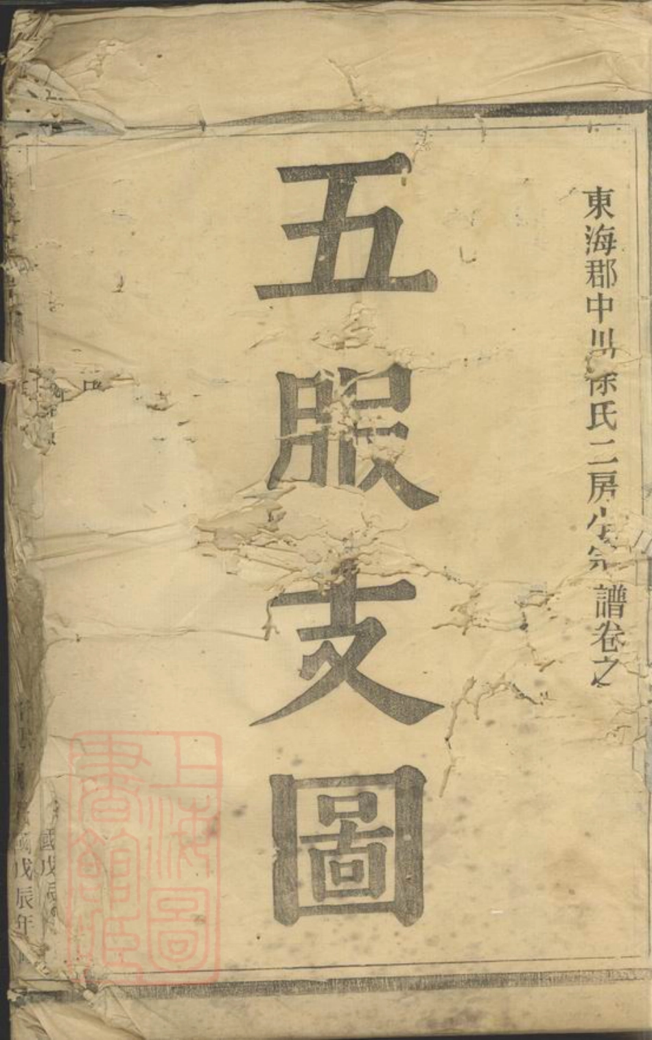 5007.东海郡中川徐氏二房小宗谱： 不分卷.pdf_第2页