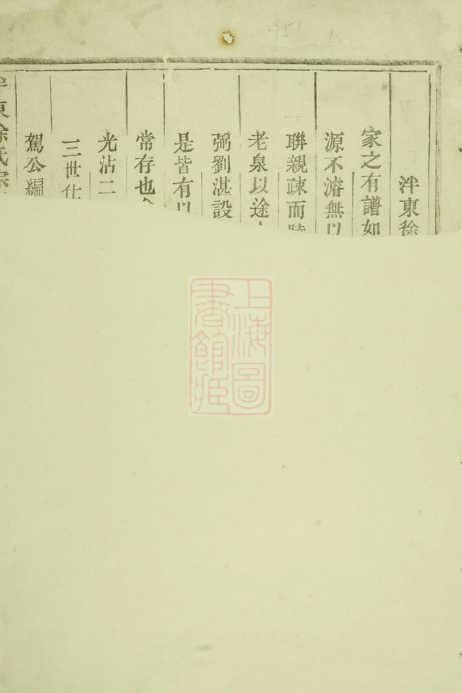 5014.泮东徐氏宗谱： 二十八卷：[东阳].pdf_第2页