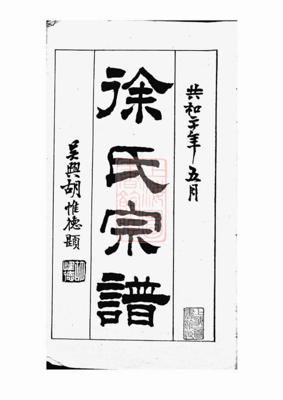 5001.徐氏宗谱： 二卷，首一卷：[青浦].pdf_第2页