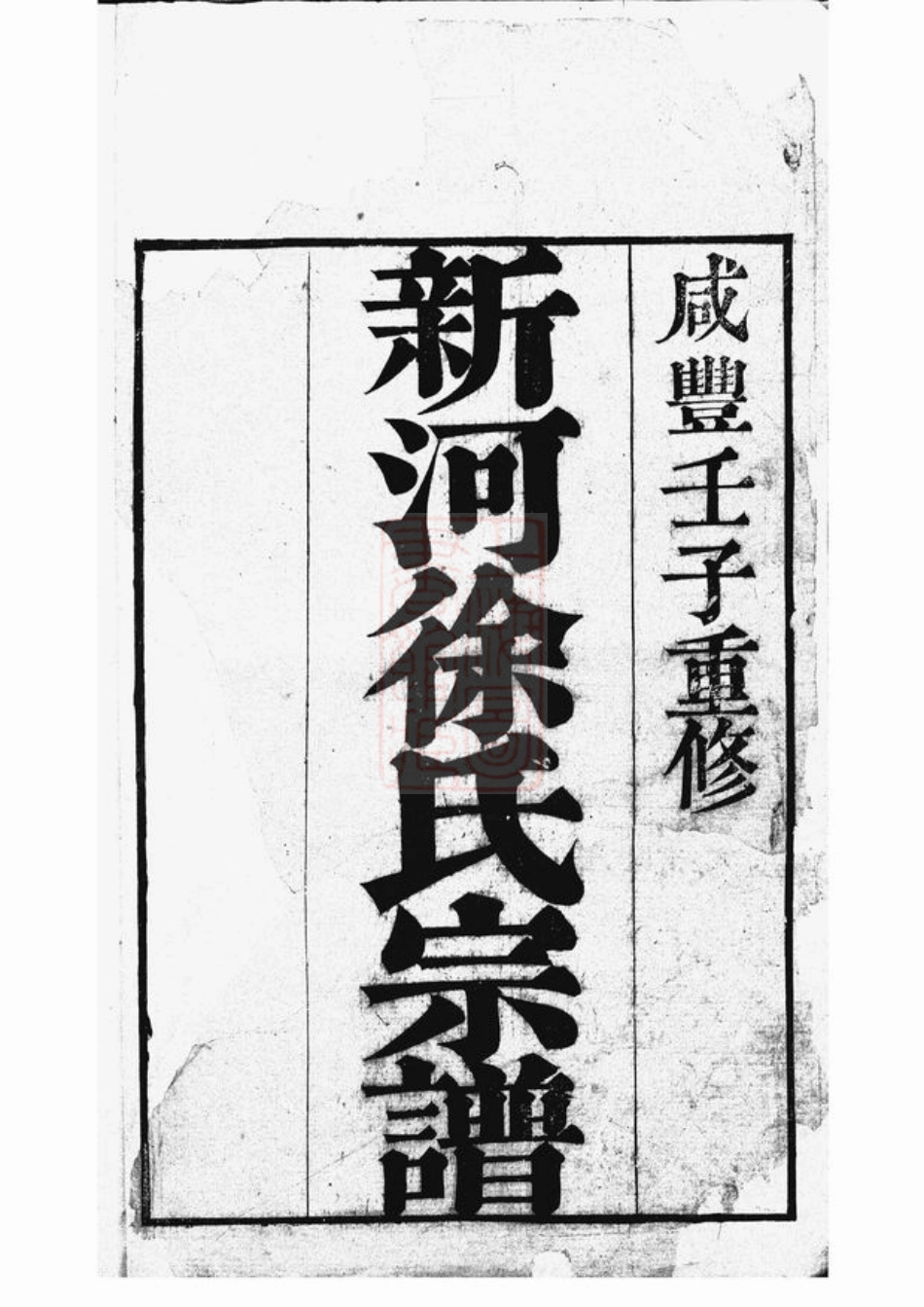 4984.新河徐氏宗谱： 不分卷：[武进].pdf_第1页