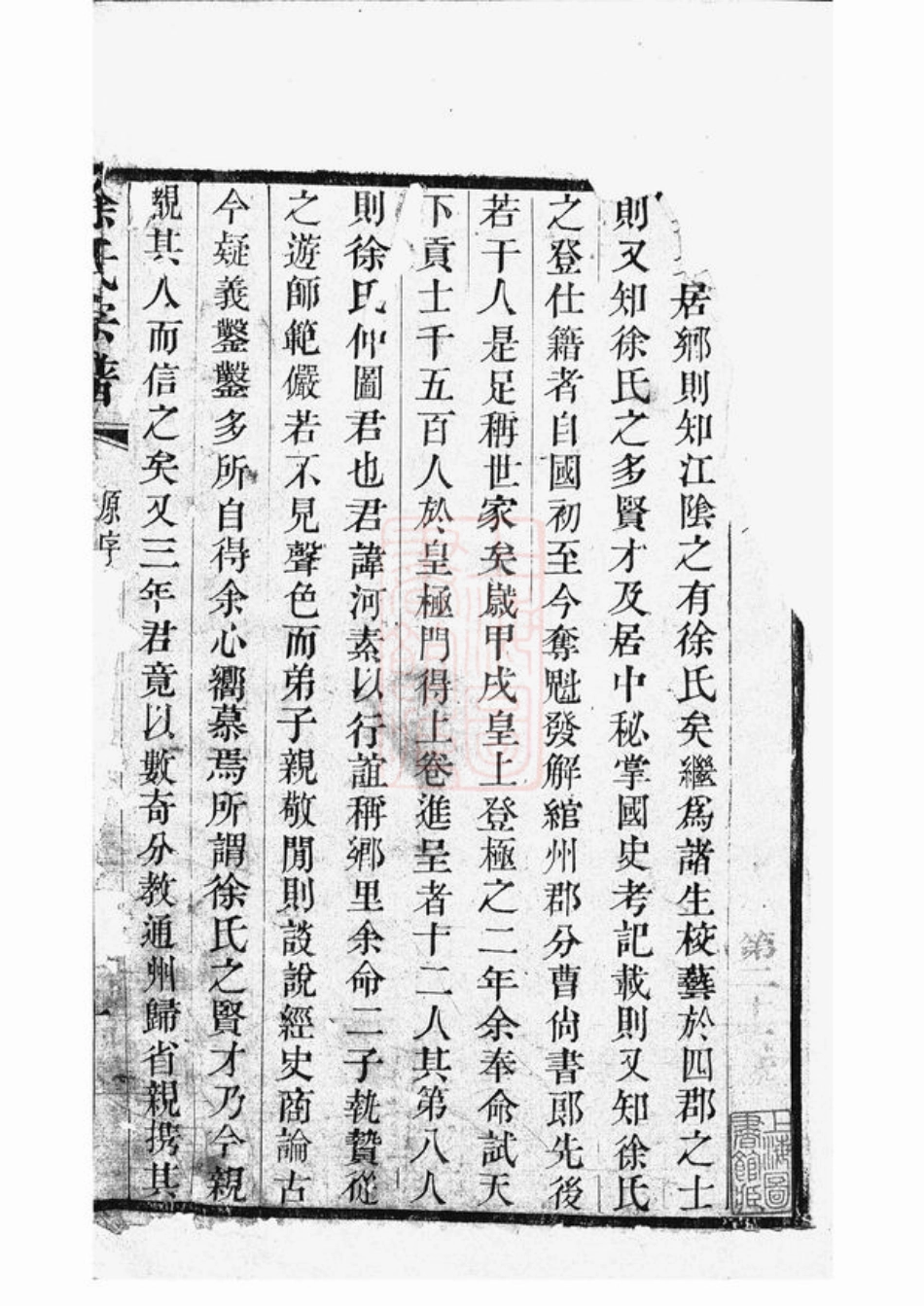 4984.新河徐氏宗谱： 不分卷：[武进].pdf_第3页