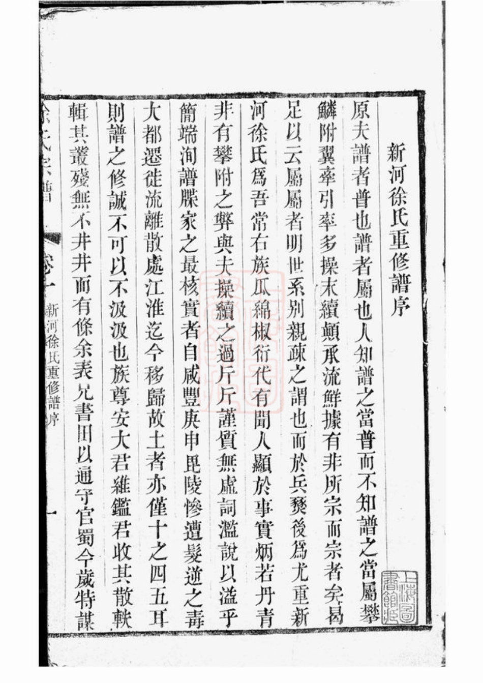 4985.新河徐氏宗谱： 十卷：[武进].pdf_第3页