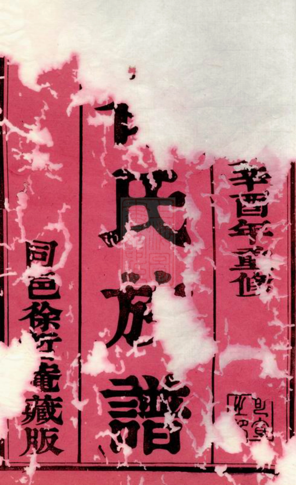 4973.维扬大桥镇徐氏族谱： 四卷：[江都].pdf_第2页