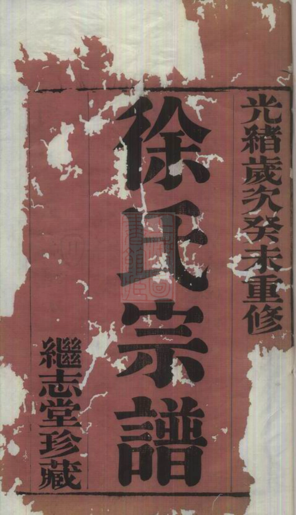 4974.圆塘徐氏宗谱： 十三卷，首一卷：[江阴].pdf_第2页