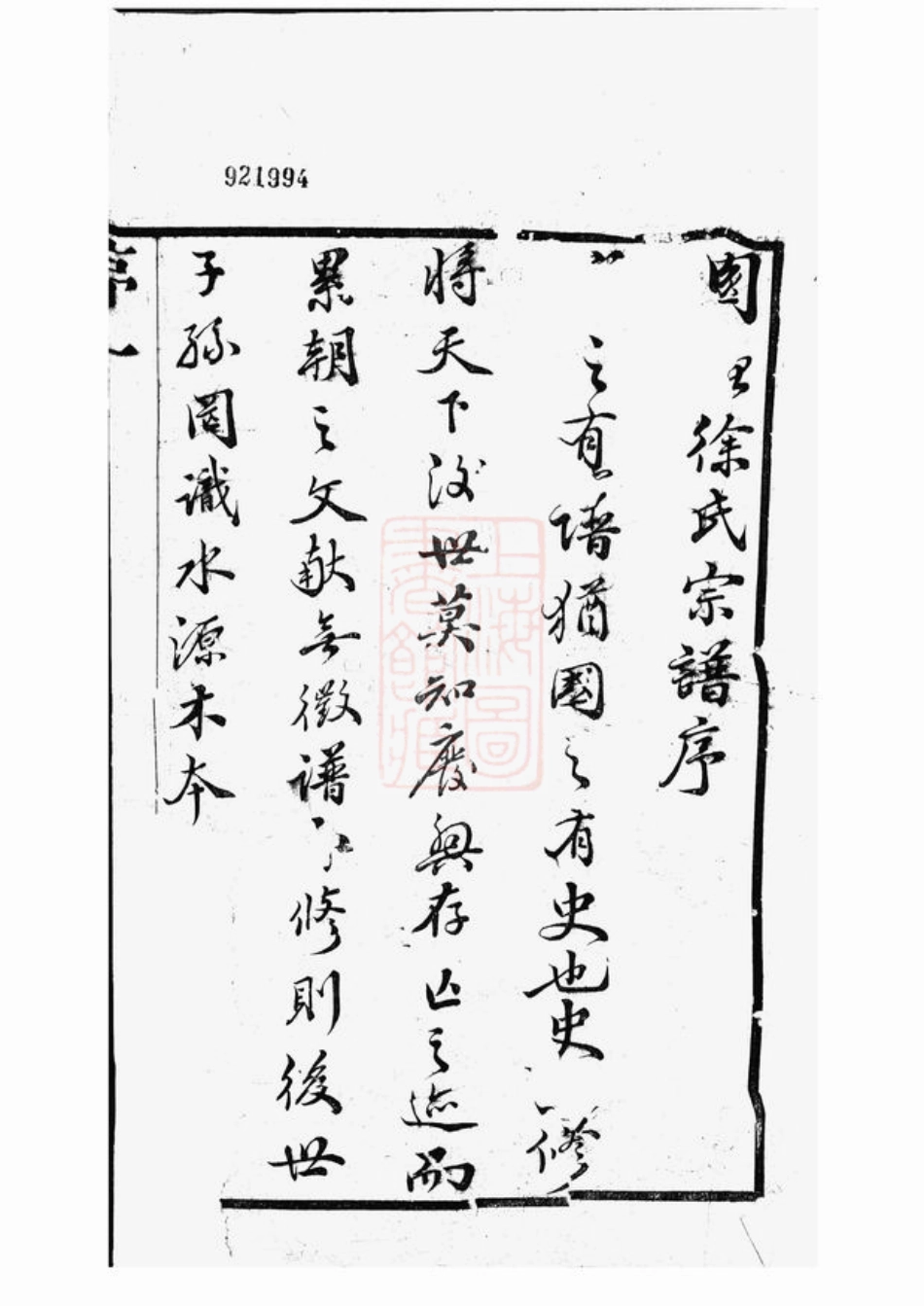 4974.圆塘徐氏宗谱： 十三卷，首一卷：[江阴].pdf_第3页