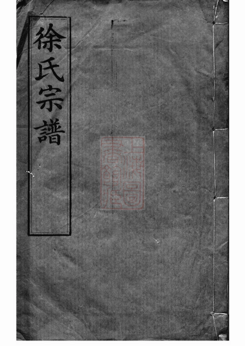 4975.圆塘徐氏宗谱： [江阴].pdf_第1页