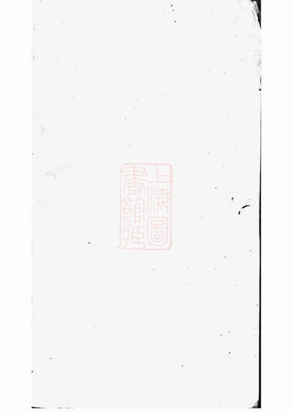 4975.圆塘徐氏宗谱： [江阴].pdf_第2页