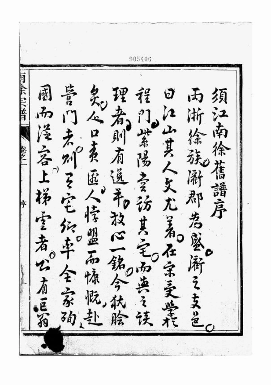 4968.南徐宗谱： 二十卷：[江山].pdf_第3页