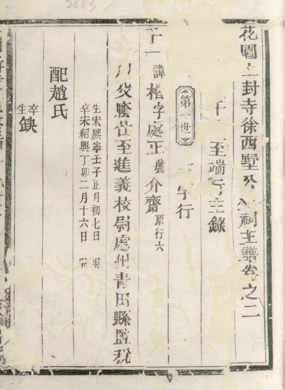 4956.花园上封寺徐西墅公生祠主谱： [永康].pdf_第2页