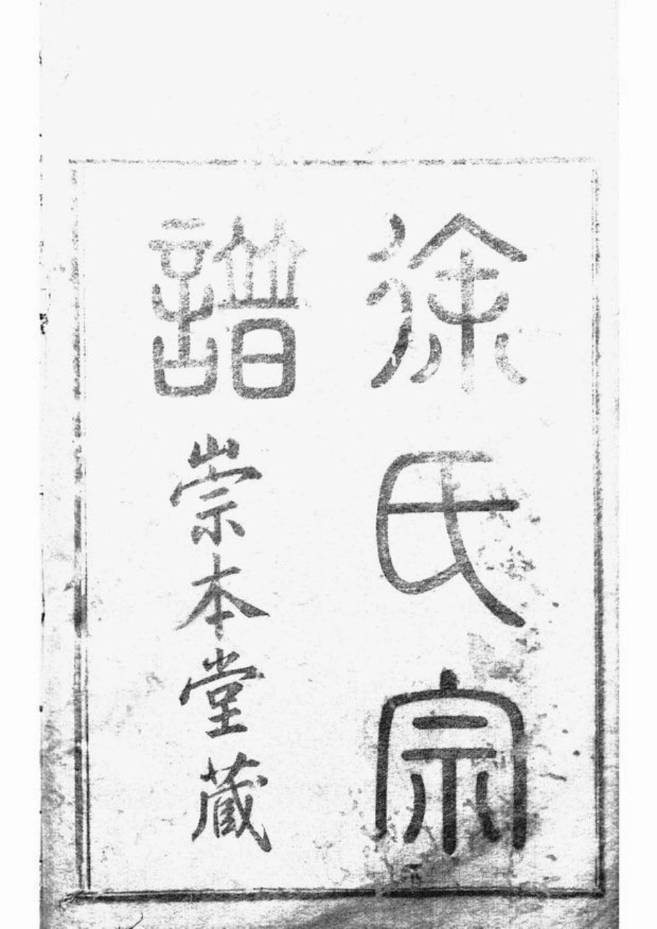 4944.虞东安渡徐氏宗谱： 四卷：[上虞].pdf_第1页