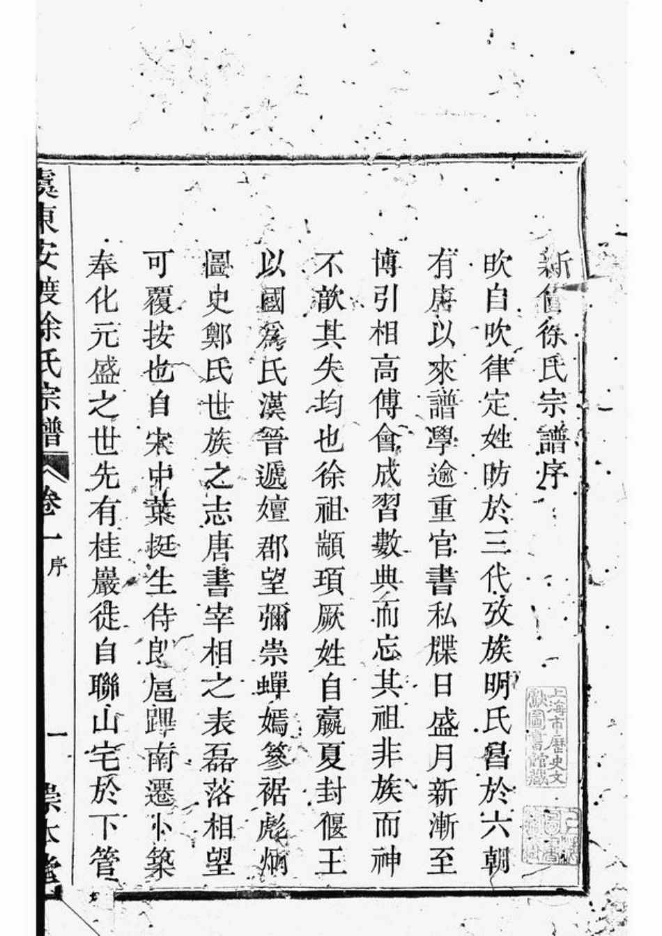 4944.虞东安渡徐氏宗谱： 四卷：[上虞].pdf_第2页