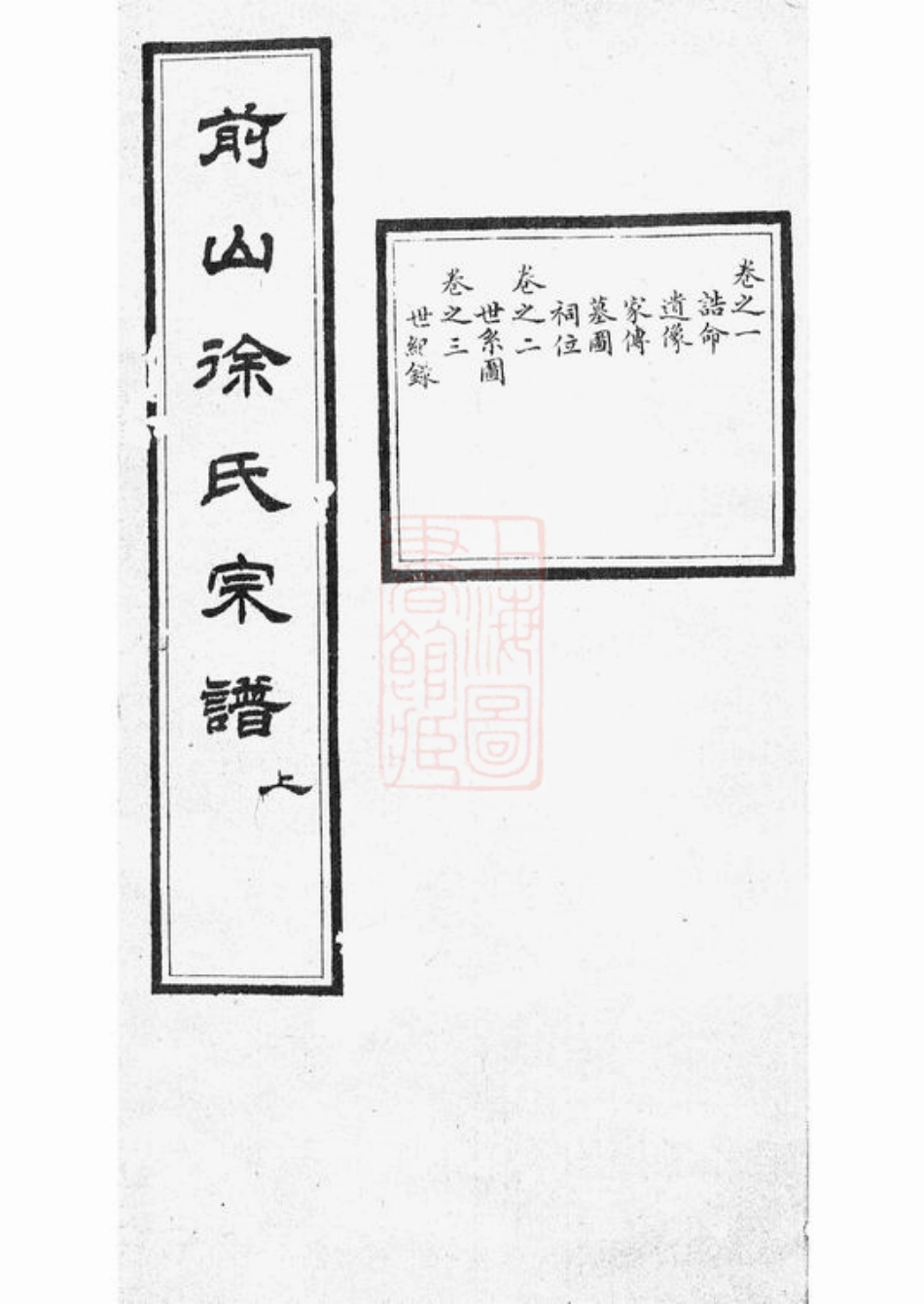 4947.前山徐氏宗谱： 四卷：[中山].pdf_第1页