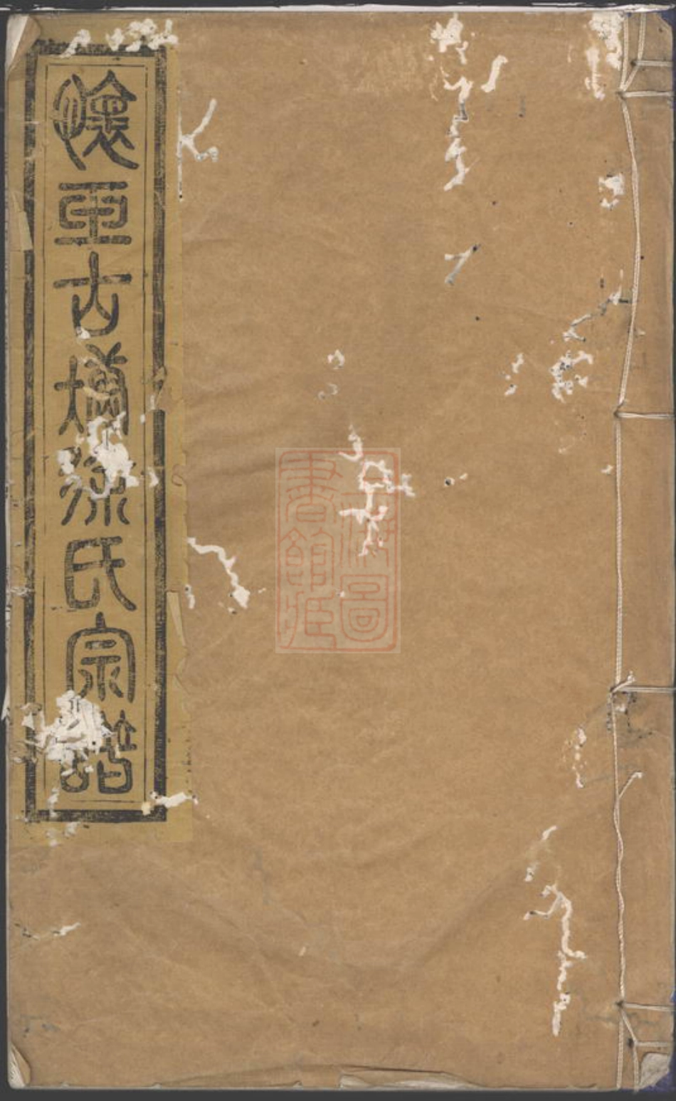 4949.怀玉古塘徐氏宗谱： [玉山].pdf_第1页