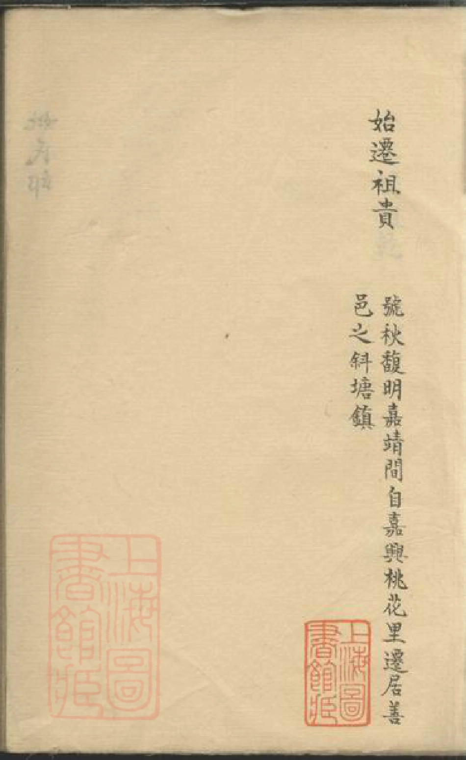 4932.倪氏家乘： 不分卷：[嘉善].pdf_第3页