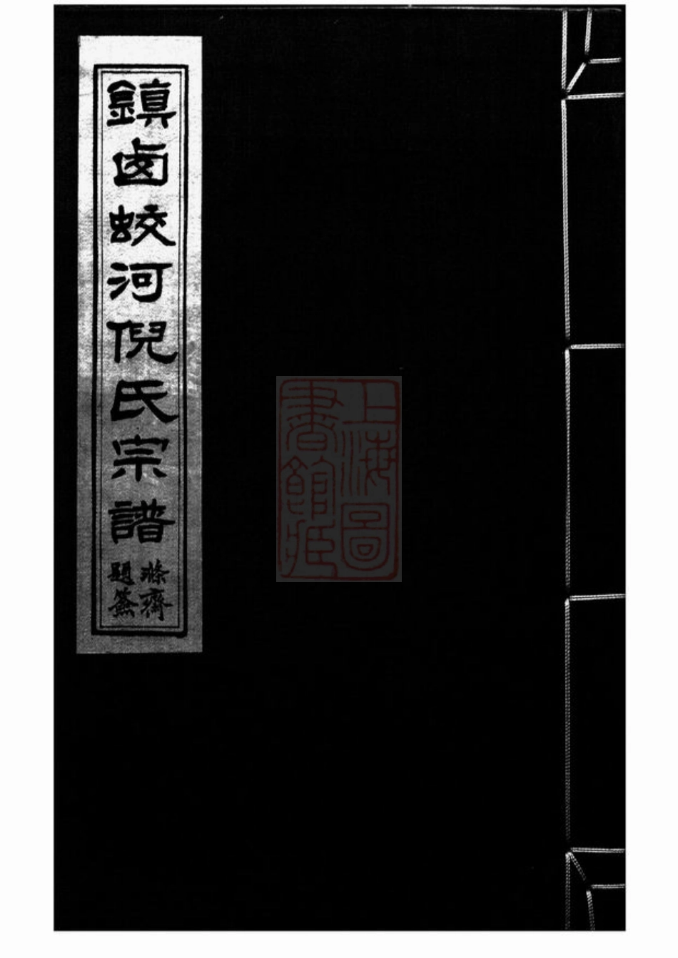 4937.镇西蛟河村倪氏宗谱： 六卷，首一卷：[镇海].pdf_第1页