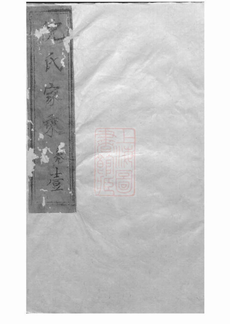 4919.倪氏家乘： [崇明].pdf_第1页