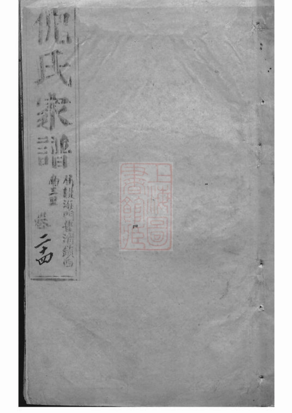 4920.倪氏家乘： 不分卷：[崇明].pdf_第2页