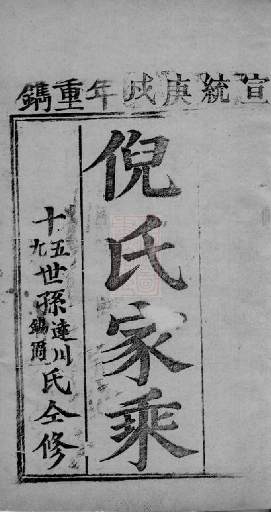 4921.倪氏家乘： 不分卷：[崇明].pdf_第2页