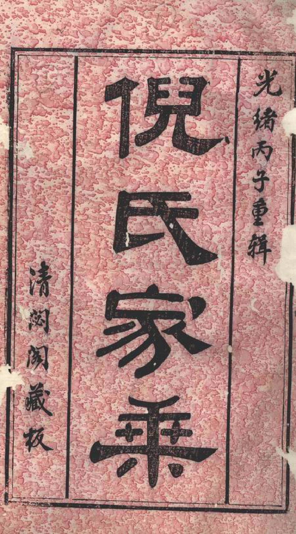 4922.梁溪倪氏宗谱： 诵芬录十四卷，世表二十四卷，首一卷：[无锡].pdf_第2页