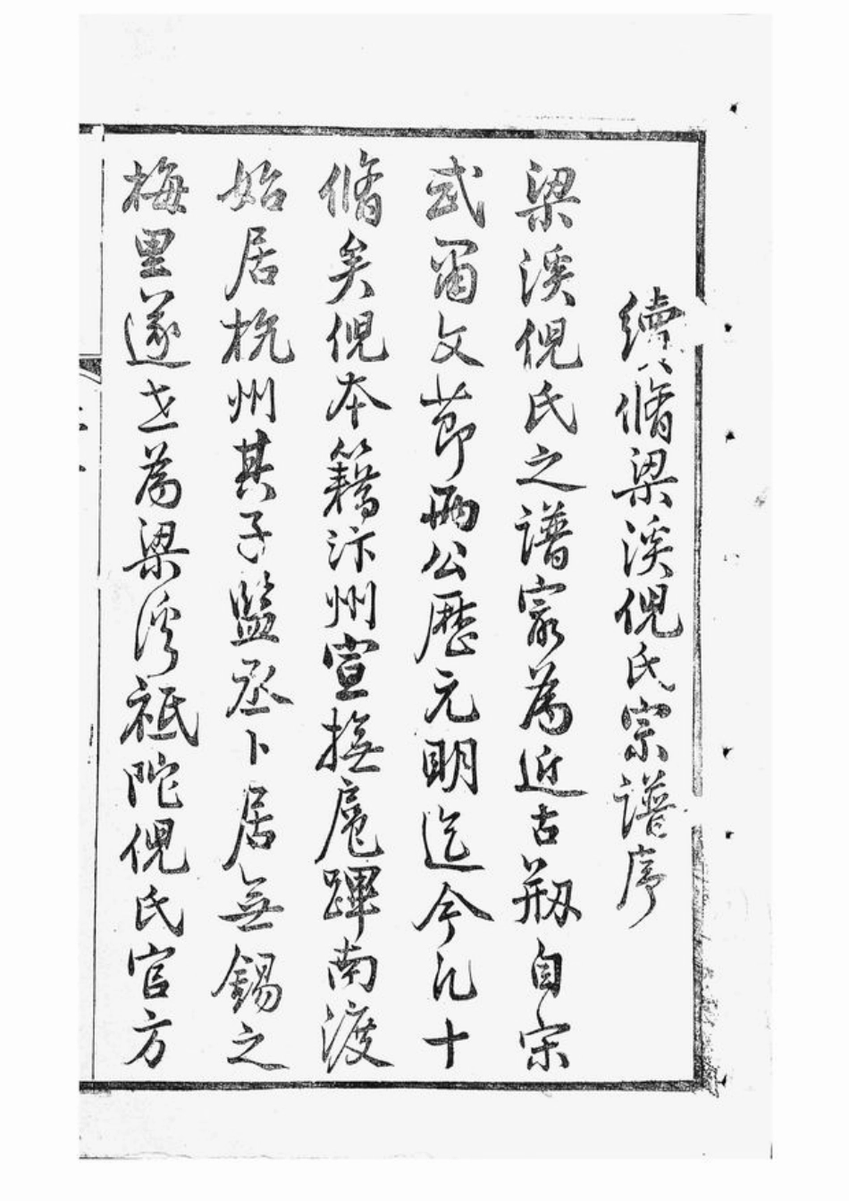 4922.梁溪倪氏宗谱： 诵芬录十四卷，世表二十四卷，首一卷：[无锡].pdf_第3页