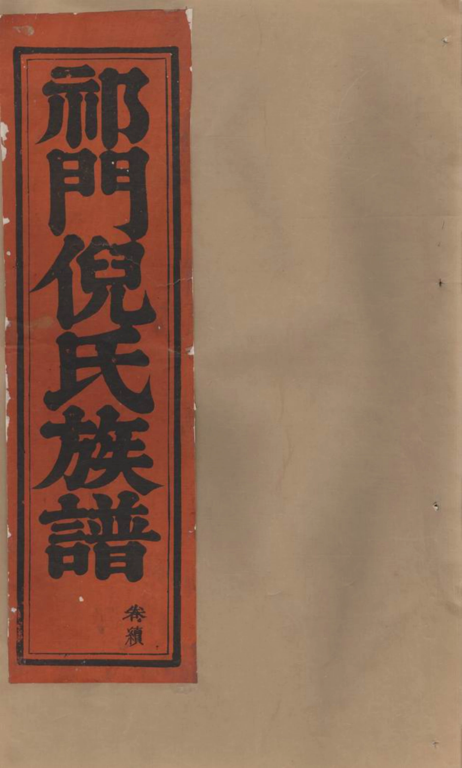 4907.祁门倪氏族谱： 不分卷.pdf_第1页