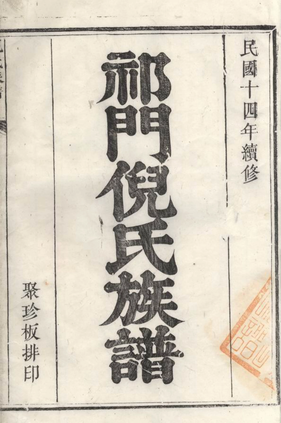 4907.祁门倪氏族谱： 不分卷.pdf_第3页