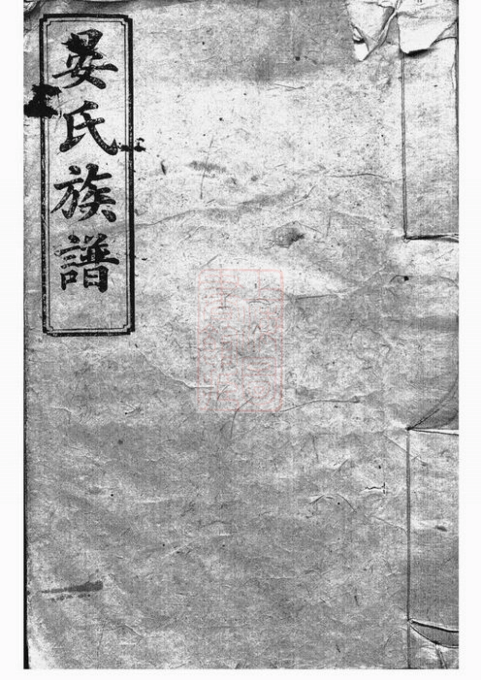 4895.晏氏族谱： 八卷，首二卷：[巴陵].pdf_第1页