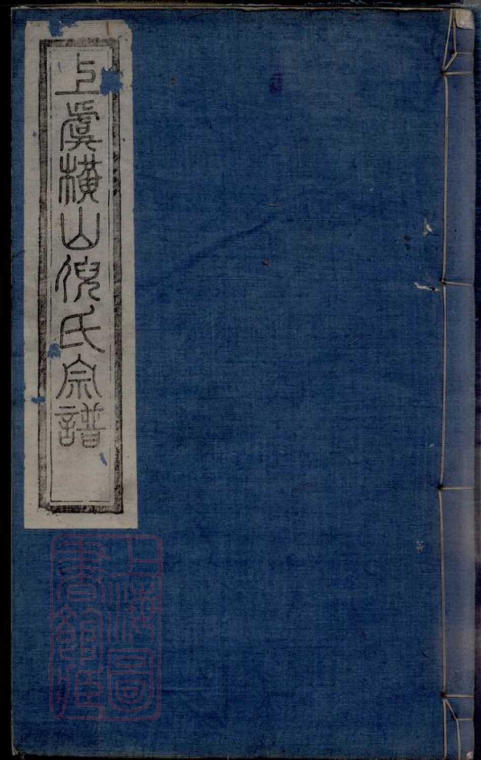 4899.上虞横山倪氏宗谱： 不分卷.pdf_第1页