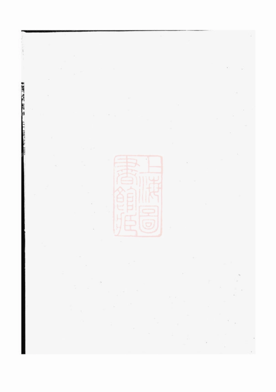 4884.江阳嵩高柴氏宗谱： 三十九卷，首一卷：[江山].pdf_第1页