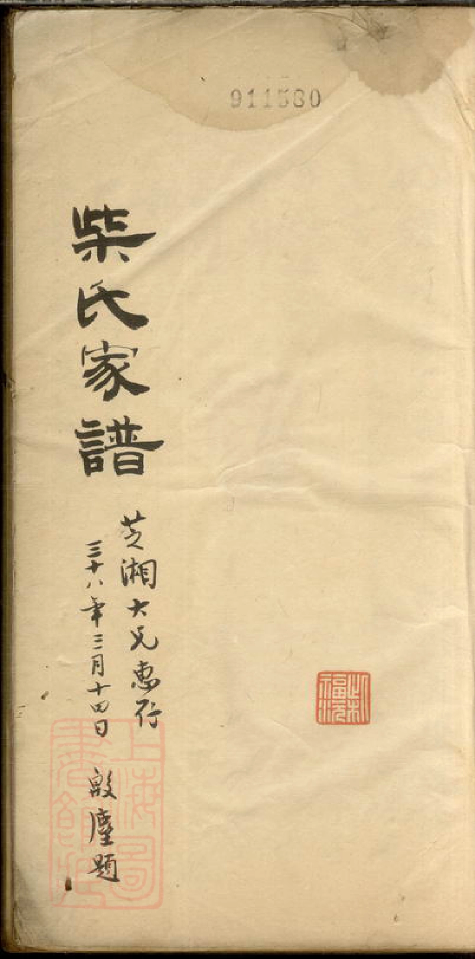 4888.柴氏家谱： 不分卷：[嘉定].pdf_第2页