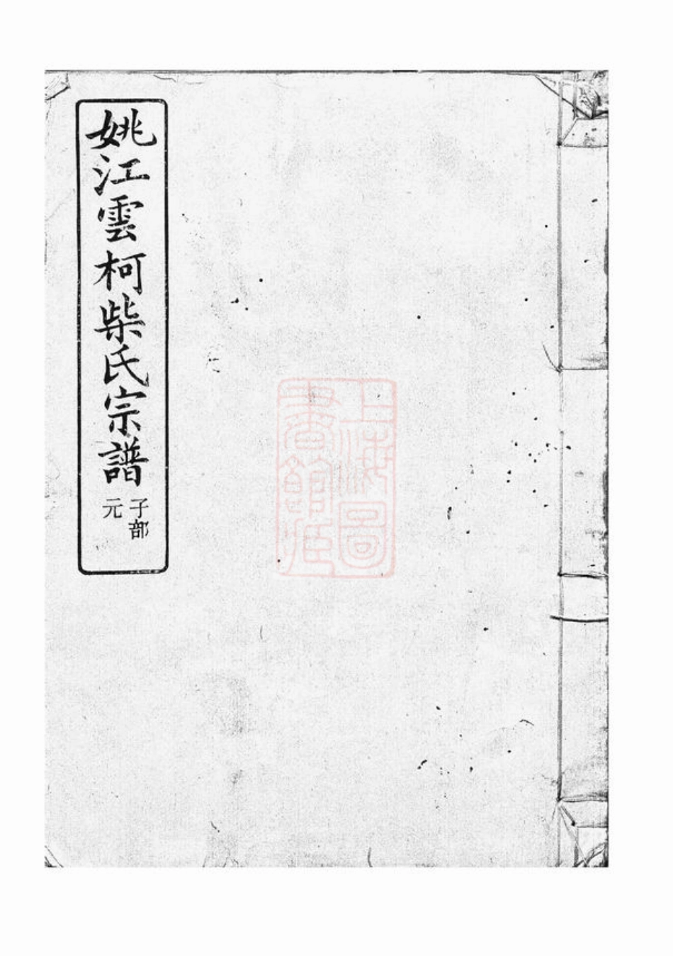 4891.姚江云柯柴氏宗谱： 四卷，首一卷，末一卷：[馀姚].pdf_第1页