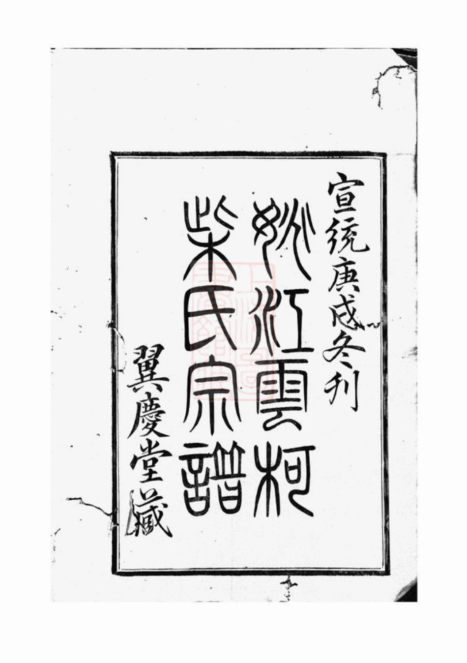 4891.姚江云柯柴氏宗谱： 四卷，首一卷，末一卷：[馀姚].pdf_第2页