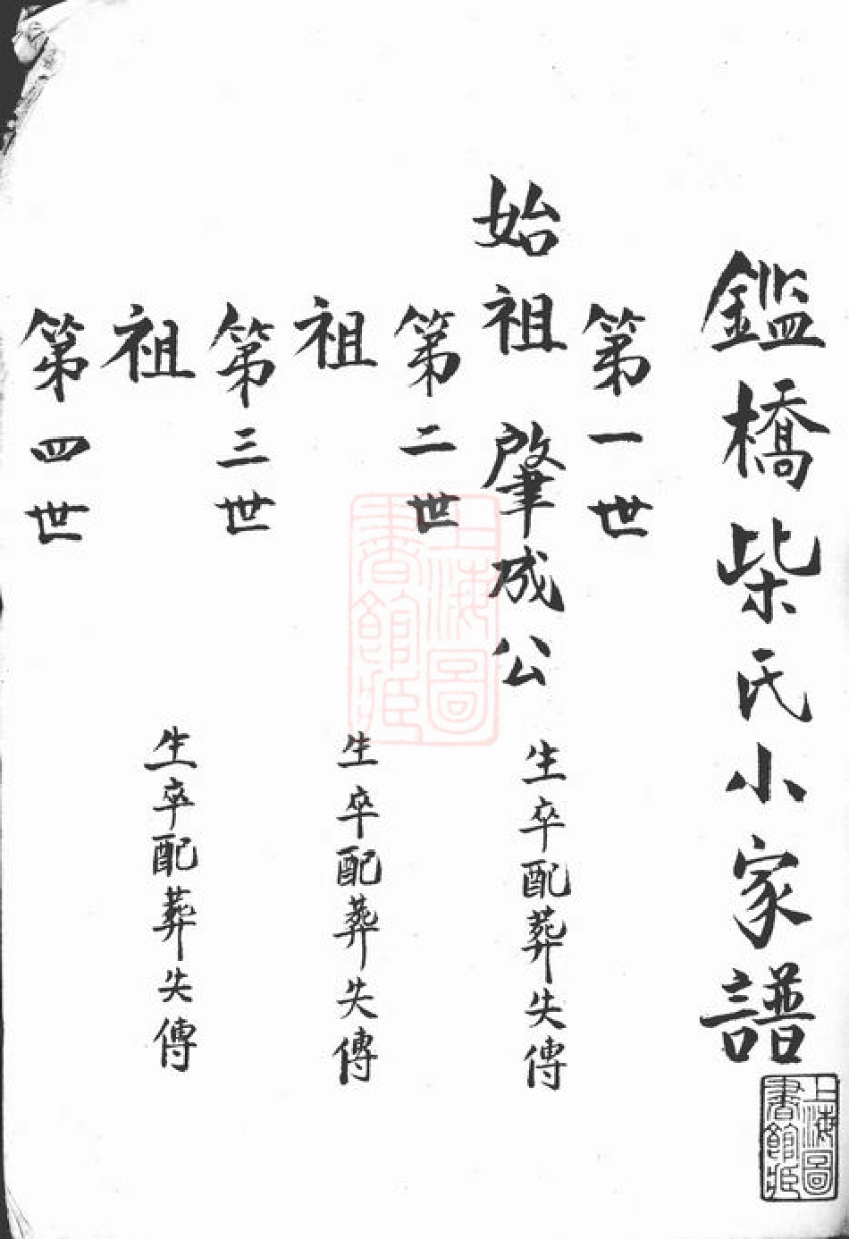 4892.监桥柴氏小家谱： 不分卷.pdf_第2页