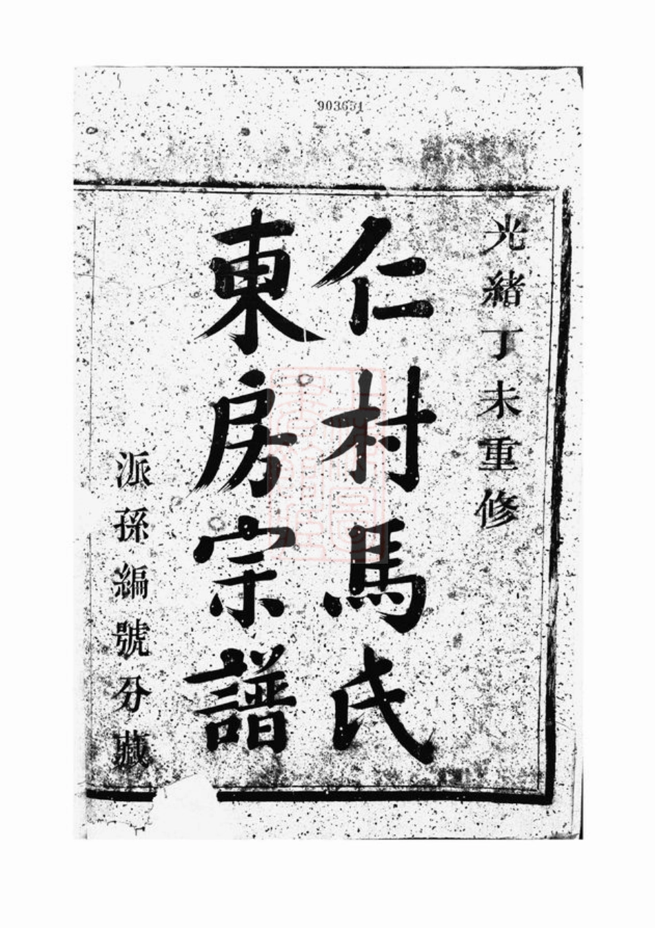 4874.仁村马氏东房宗谱： 十卷：[嵊县].pdf_第2页