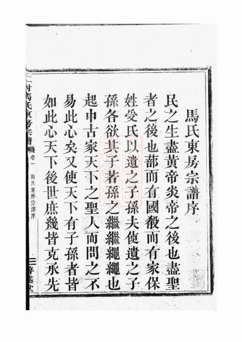 4874.仁村马氏东房宗谱： 十卷：[嵊县].pdf_第3页