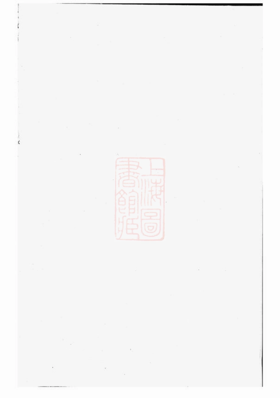 4880.梅溪马氏宗谱： 四卷：[诸暨].pdf_第1页