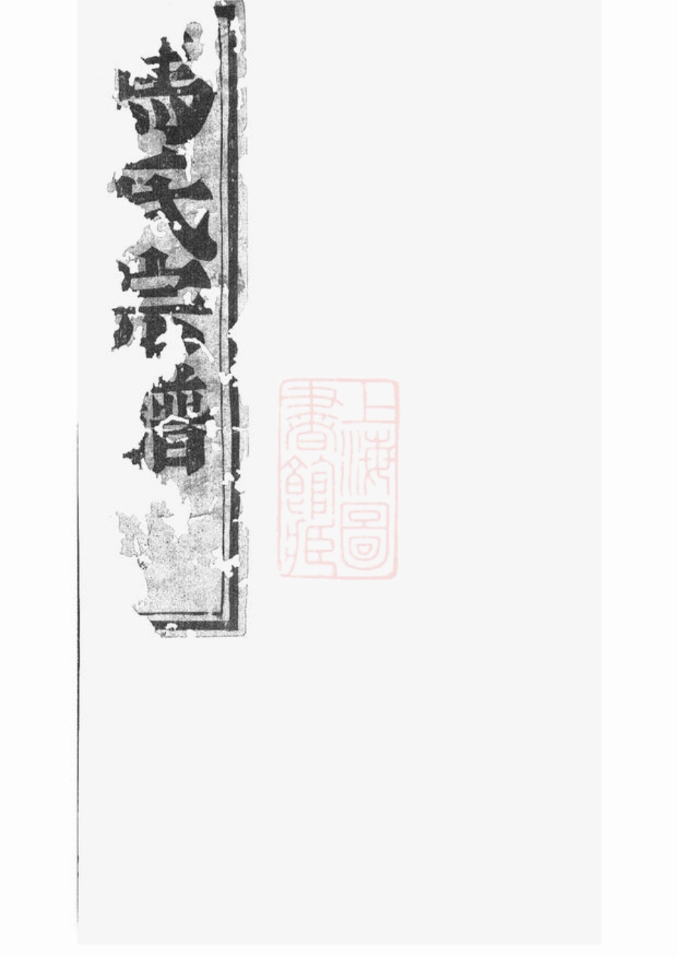 4881.梅溪马氏宗谱： 四卷：[诸暨].pdf_第1页