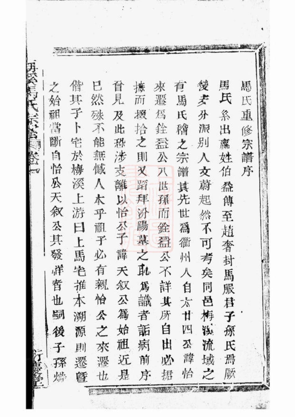 4882.梅溪马氏宗谱： 六卷：[诸暨].pdf_第2页