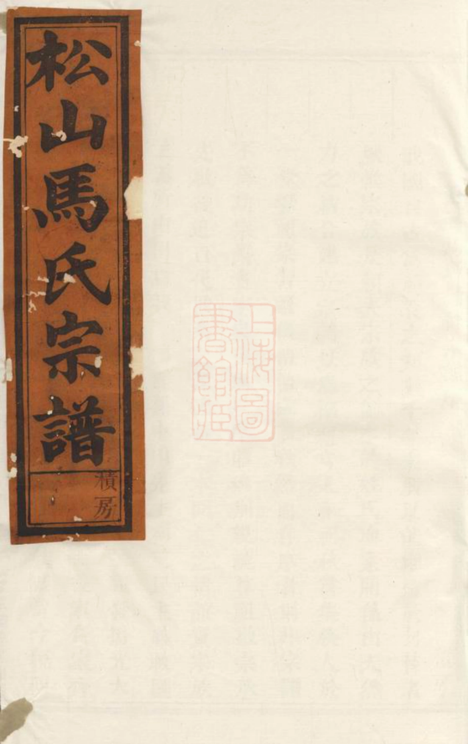 4864.松山西阳马氏宗谱： 六卷：[东阳].pdf_第1页