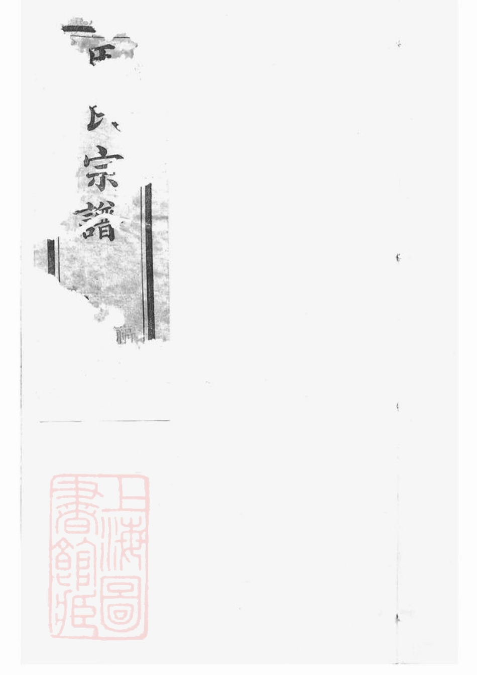 4865.马氏宗谱： [宜兴].pdf_第1页