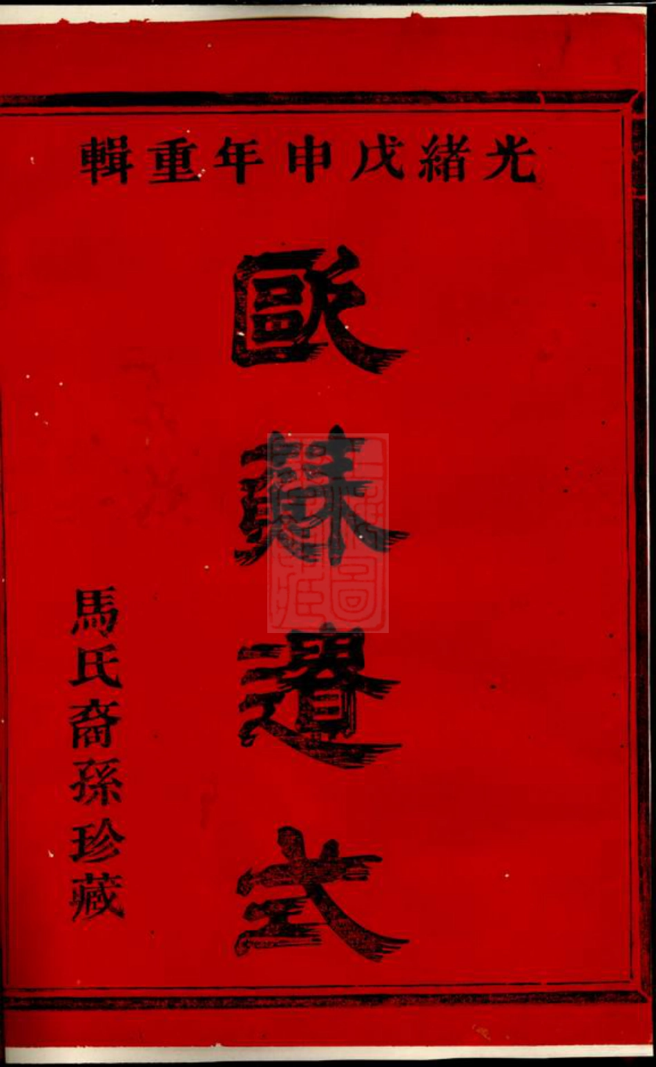 4867.浦阳马氏宗谱： 四卷.pdf_第2页