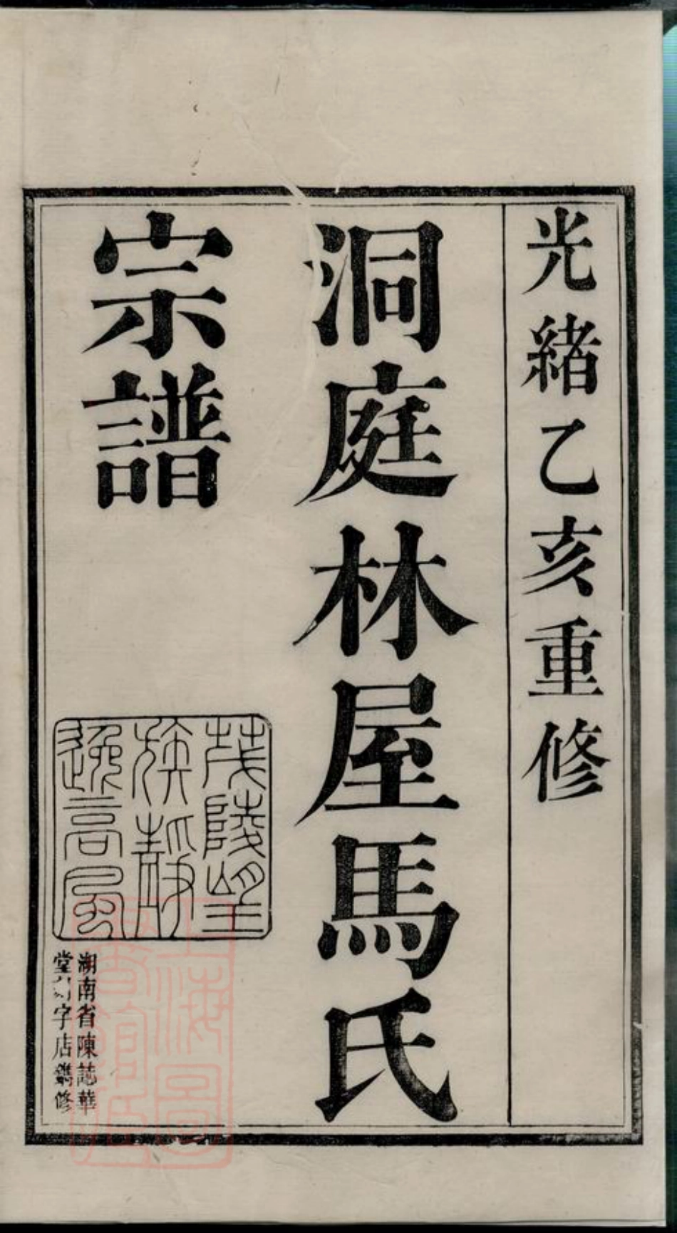 4855.洞庭林屋马氏宗谱： 八卷，首一卷：[吴县].pdf_第3页