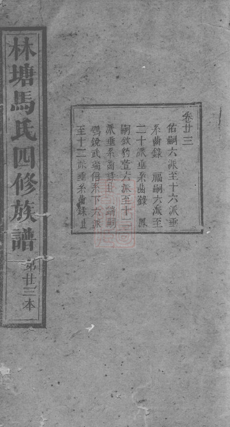 4856.林塘马氏四修族谱.pdf_第1页