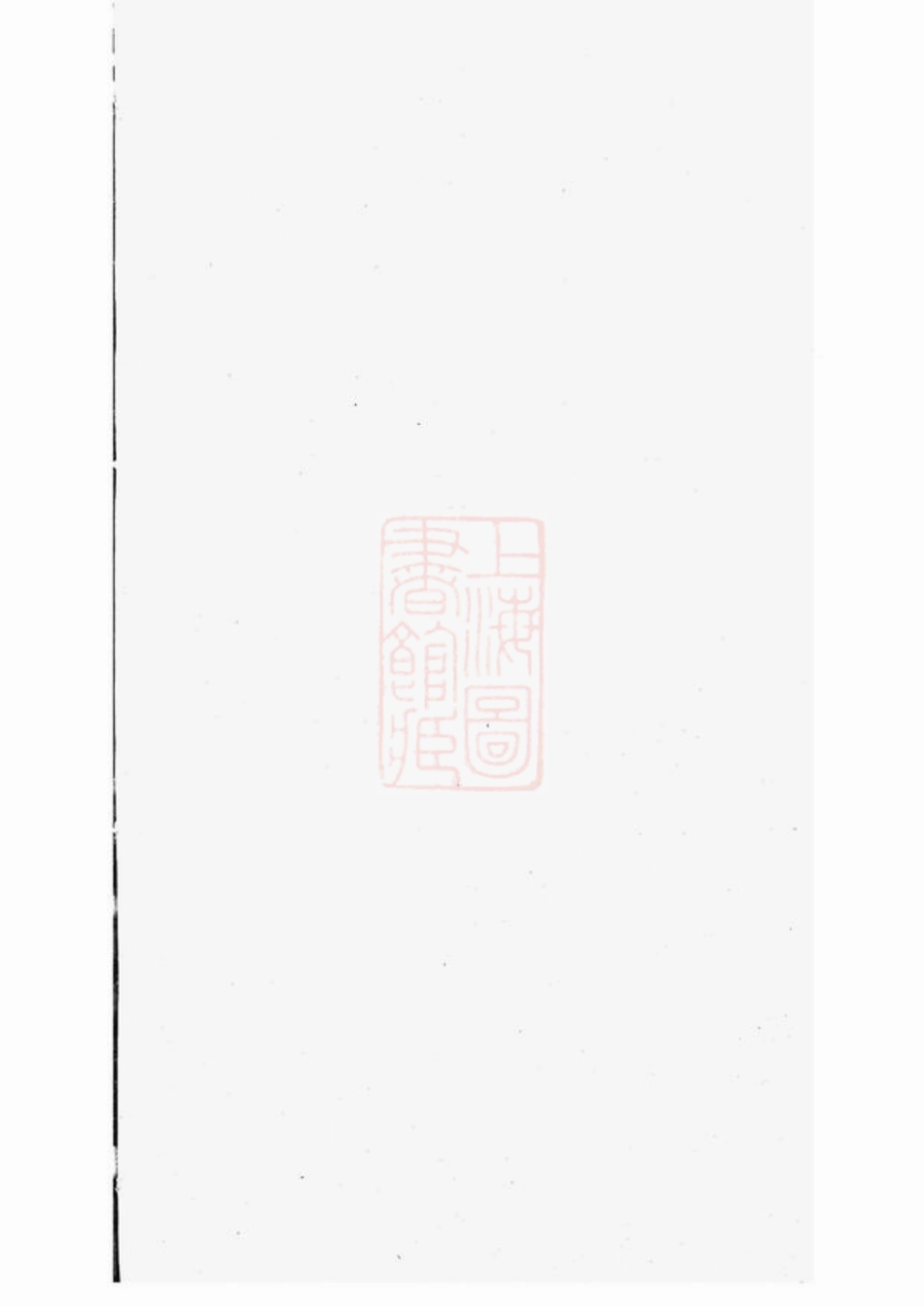 4846.晋氏族谱： 九卷，首一卷：[简阳].pdf_第1页