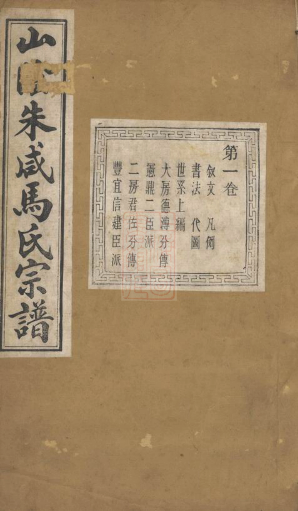 4849.山阴朱咸马氏宗谱： 四卷，附历代帝王年号歌一卷：[浙江绍兴].pdf_第1页