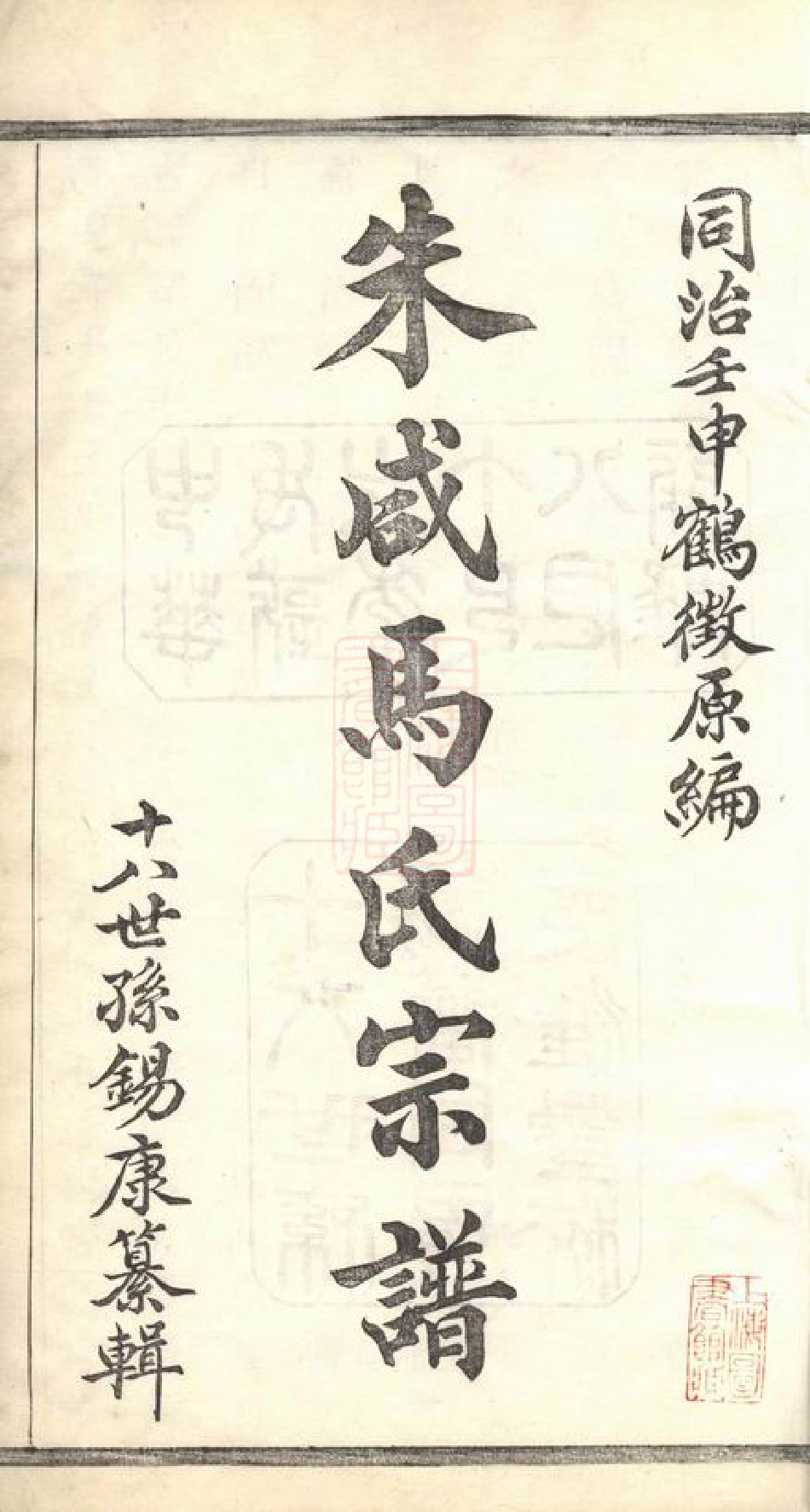 4849.山阴朱咸马氏宗谱： 四卷，附历代帝王年号歌一卷：[浙江绍兴].pdf_第3页